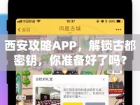 西安攻略APP，解鎖古都密鑰，你準(zhǔn)備好了嗎？