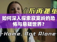 如何深入探索寂寞嶺的恐怖與懸疑世界？