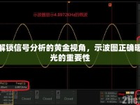 解鎖信號分析的黃金視角，示波圖正確曝光的重要性