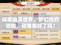 探索幽冥世界，夢幻地府攻略，你準(zhǔn)備好了嗎？