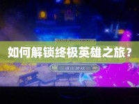 如何解鎖終極英雄之旅？