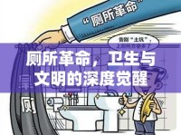 廁所革命，衛(wèi)生與文明的深度覺(jué)醒
