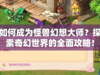 如何成為怪獸幻想大師？探索奇幻世界的全面攻略！