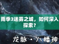 雨季3迷霧之城，如何深入探索？