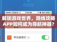 解鎖游戲世界，路線攻略APP如何成為導(dǎo)航神器？