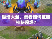 魔塔大圣，勇者如何征服神秘魔塔？