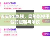 天天91 影視，網(wǎng)絡(luò)影視平臺(tái)的崛起與爭議