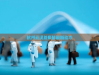 杭州云溪路疫情最新動態(tài)