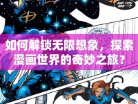 如何解鎖無限想象，探索漫畫世界的奇妙之旅？