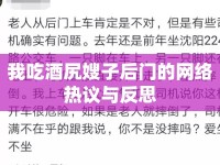 我吃酒尻嫂子后門的網(wǎng)絡(luò)熱議與反思