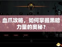 血爪攻略，如何掌握黑暗力量的奧秘？