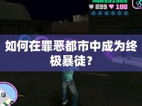 如何在罪惡都市中成為終極暴徒？
