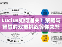 Lucius如何通關(guān)？策略與智慧的雙重挑戰(zhàn)等你來答！