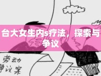 臺大女生內(nèi)s療法，探索與爭議
