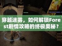穿越迷霧，如何解鎖Forest劇情攻略的終極奧秘？