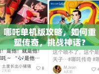 哪吒單機(jī)版攻略，如何重塑傳奇，挑戰(zhàn)神話？