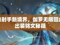 解鎖射手新境界，伽羅無(wú)限回血流出裝銘文秘籍