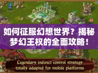 如何征服幻想世界？揭秘夢幻王權(quán)的全面攻略！