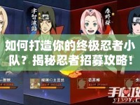 如何打造你的終極忍者小隊(duì)？揭秘忍者招募攻略！