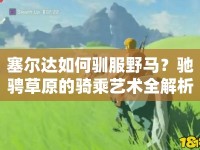 塞爾達如何馴服野馬？馳騁草原的騎乘藝術(shù)全解析