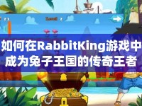 如何在RabbitKing游戲中成為兔子王國的傳奇王者？