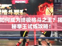 如何成為終極格斗之王？揭秘拳王試煉攻略！