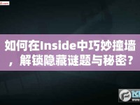 如何在Inside中巧妙撞墻，解鎖隱藏謎題與秘密？