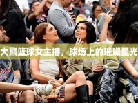 大熊籃球女主播，球場(chǎng)上的璀璨星光