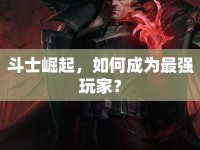 斗士崛起，如何成為最強玩家？