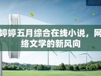 婷婷五月綜合在線小說，網(wǎng)絡(luò)文學(xué)的新風(fēng)向