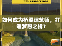 如何成為橋梁建筑師，打造夢想之橋？