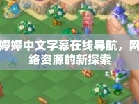 婷婷中文字幕在線導(dǎo)航，網(wǎng)絡(luò)資源的新探索