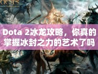 Dota 2冰龍攻略，你真的掌握冰封之力的藝術(shù)了嗎？