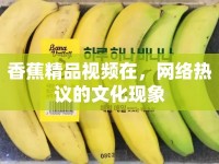香蕉精品視頻在，網(wǎng)絡(luò)熱議的文化現(xiàn)象