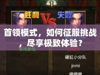 首領(lǐng)模式，如何征服挑戰(zhàn)，盡享極致體驗(yàn)？