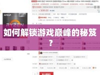 如何解鎖游戲巔峰的秘笈？