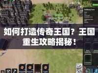 如何打造傳奇王國？王國重生攻略揭秘！