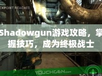 Shadowgun游戲攻略，掌握技巧，成為終極戰(zhàn)士