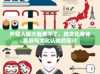外國人粗大我受不了，跨文化身體差異與文化認知的探討