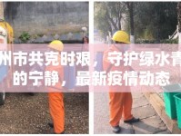 衢州市共克時艱，守護綠水青山的寧靜，最新疫情動態(tài)