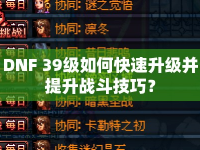 DNF 39級(jí)如何快速升級(jí)并提升戰(zhàn)斗技巧？