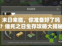 末日來臨，你準備好了嗎？僵死之日生存攻略大揭秘