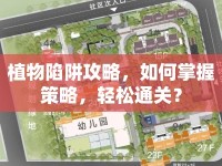 植物陷阱攻略，如何掌握策略，輕松通關(guān)？