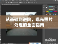 從基礎(chǔ)到進(jìn)階，曝光照片處理的全面指南