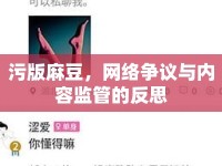 污版麻豆，網(wǎng)絡(luò)爭(zhēng)議與內(nèi)容監(jiān)管的反思