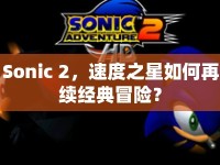 Sonic 2，速度之星如何再續(xù)經(jīng)典冒險？