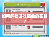 如何解鎖游戲插曲的密鑰？