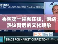 香蕉第一視頻在線，網(wǎng)絡(luò)熱議背后的文化現(xiàn)象