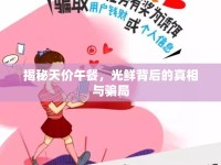 揭秘天價午餐，光鮮背后的真相與騙局
