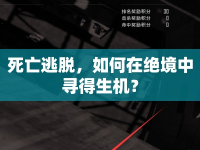 死亡逃脫，如何在絕境中尋得生機(jī)？